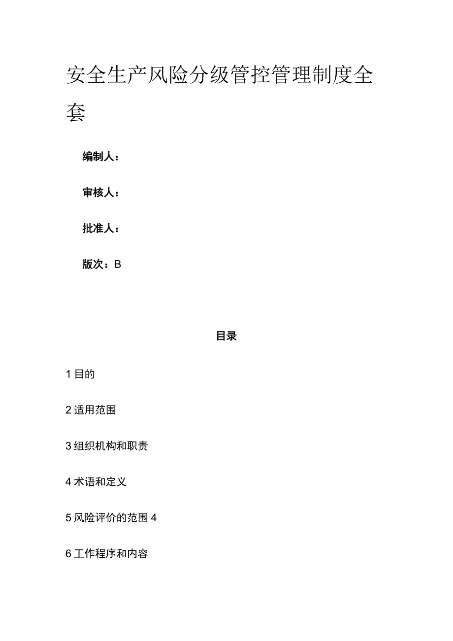 安全生产风险分级管控管理制度全套.docx_第1页