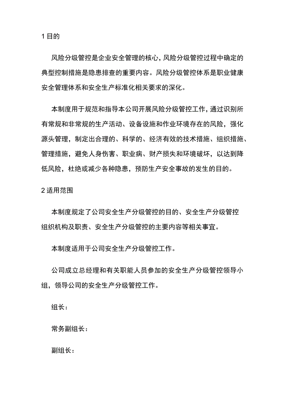 安全生产风险分级管控管理制度全套.docx_第3页