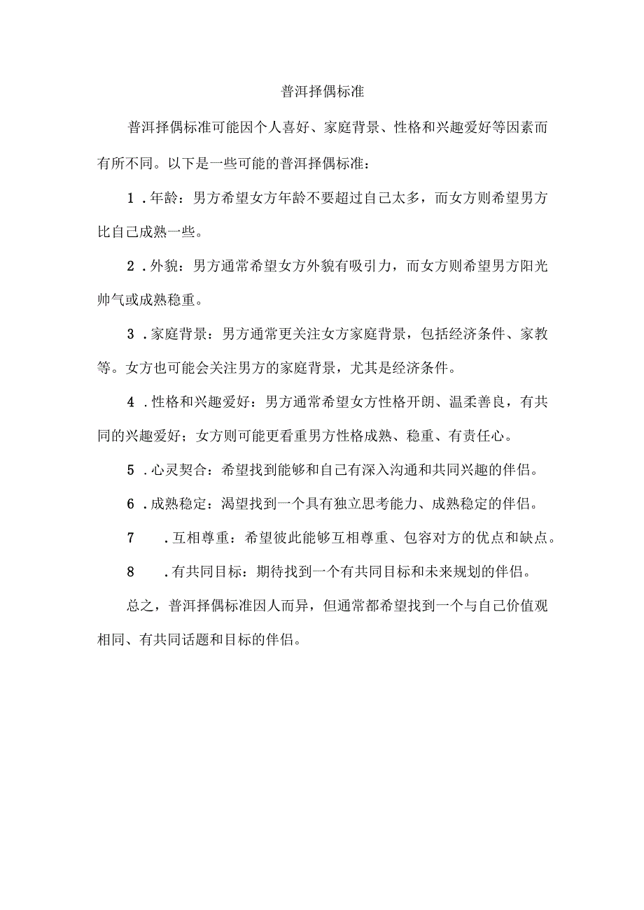 普洱择偶标准.docx_第1页