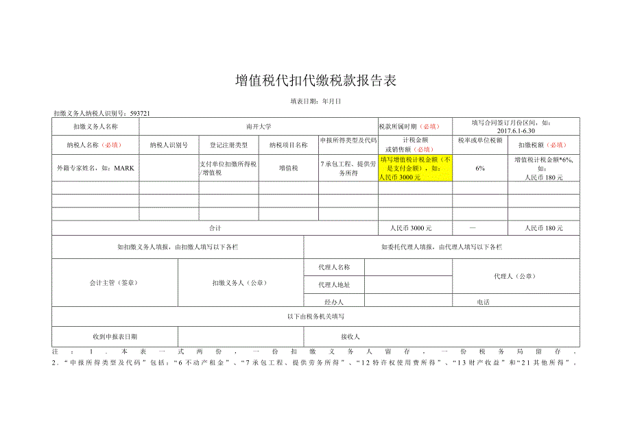 增值税代扣代缴税款报告表.docx_第1页