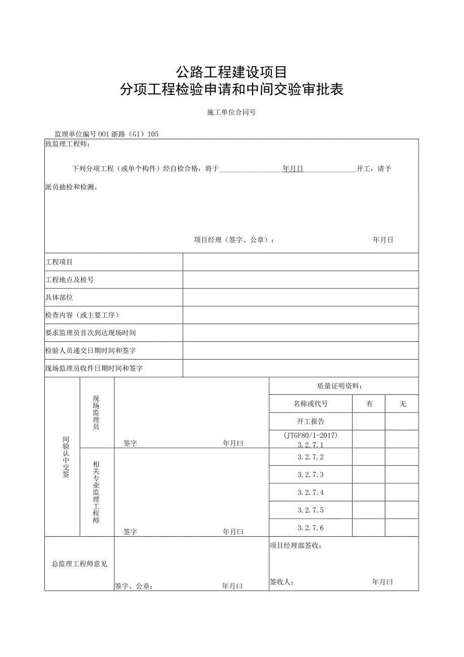 浙江省公路砌体坡面工程施工统一用表.docx_第1页