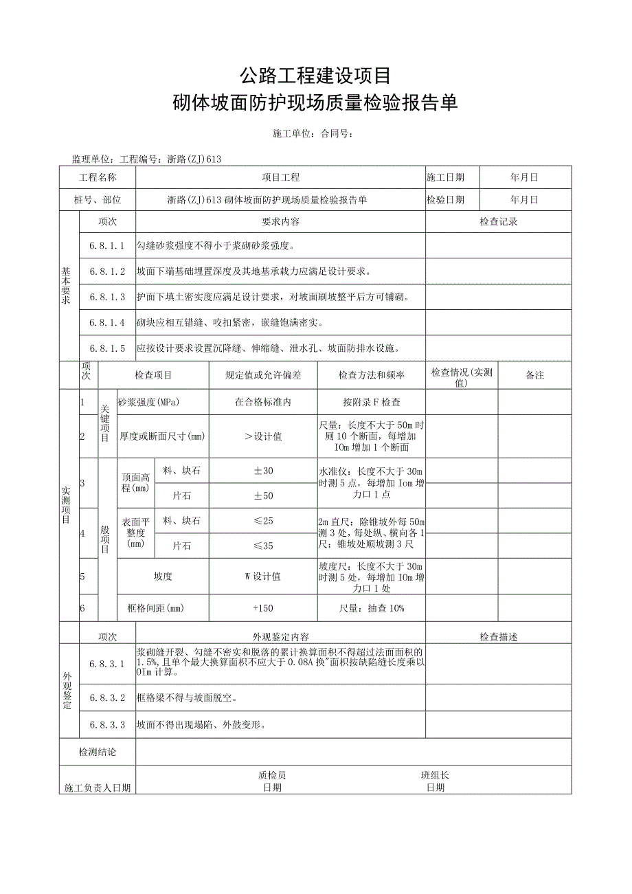 浙江省公路砌体坡面工程施工统一用表.docx_第3页