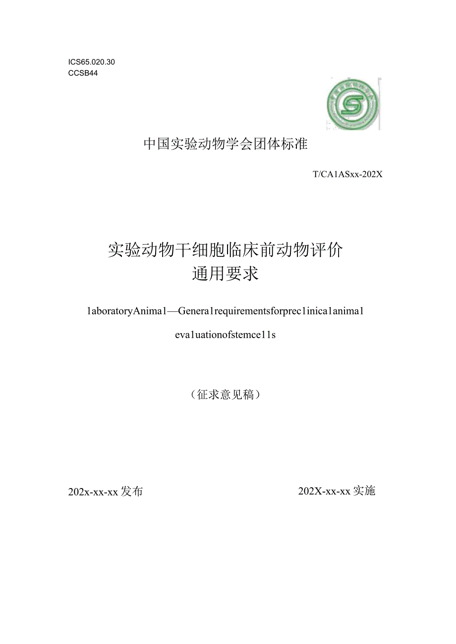 实验动物 干细胞临床前动物评价通用要求.docx_第1页