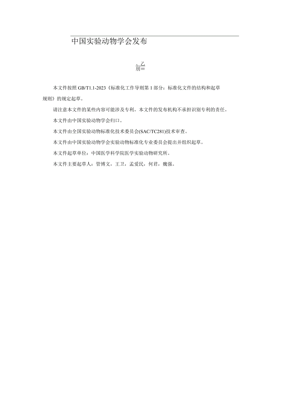 实验动物 干细胞临床前动物评价通用要求.docx_第2页