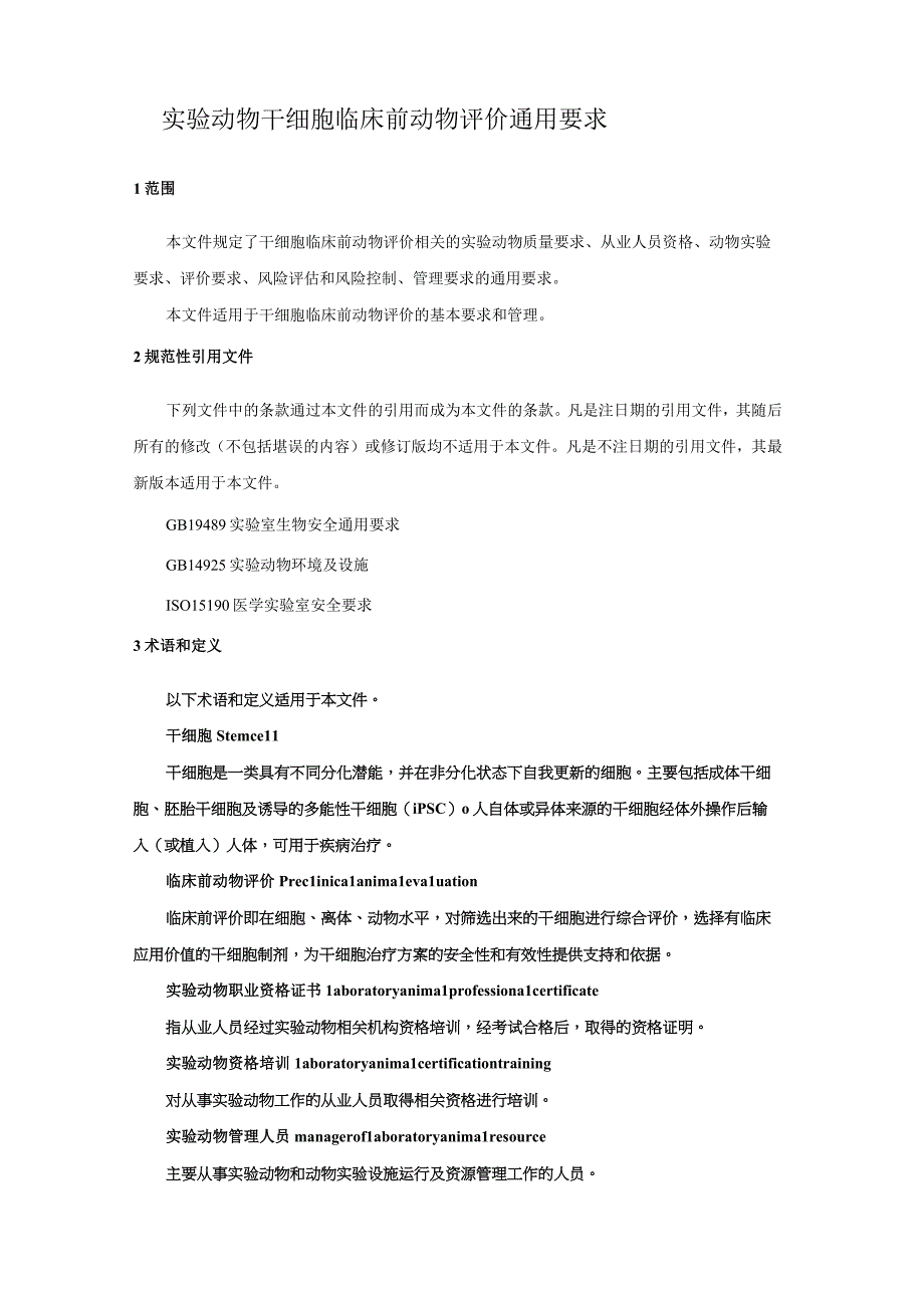 实验动物 干细胞临床前动物评价通用要求.docx_第3页