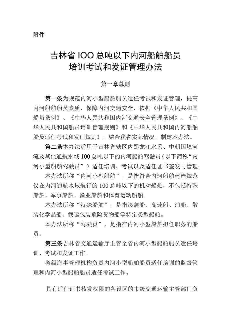 吉林省100总吨以下内河船舶船员培训考试和发证管理办法-全文及解读.docx_第1页