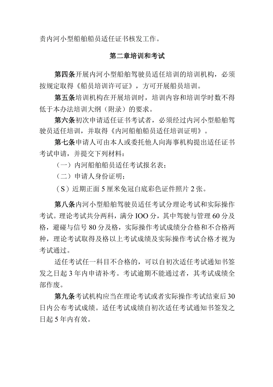 吉林省100总吨以下内河船舶船员培训考试和发证管理办法-全文及解读.docx_第2页