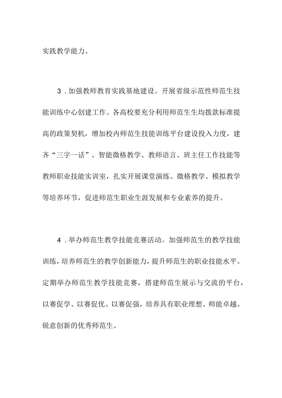 师范生实践教学能力提升专项行动.docx_第2页