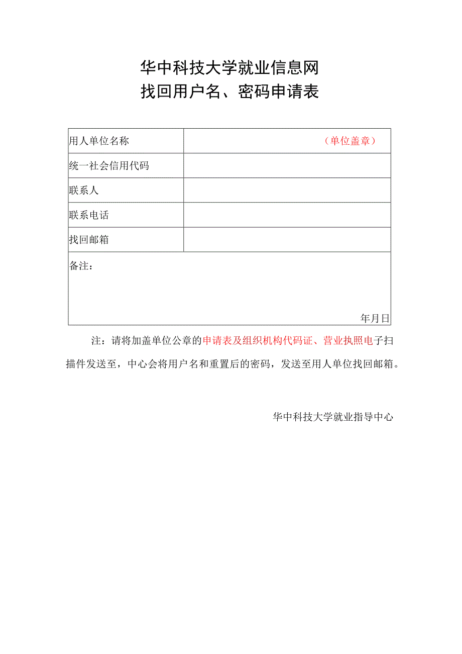 华中科技大学就业信息网找回用户名、密码申请表.docx_第1页