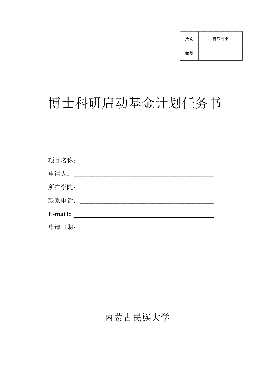 博士科研启动基金计划任务书.docx_第1页