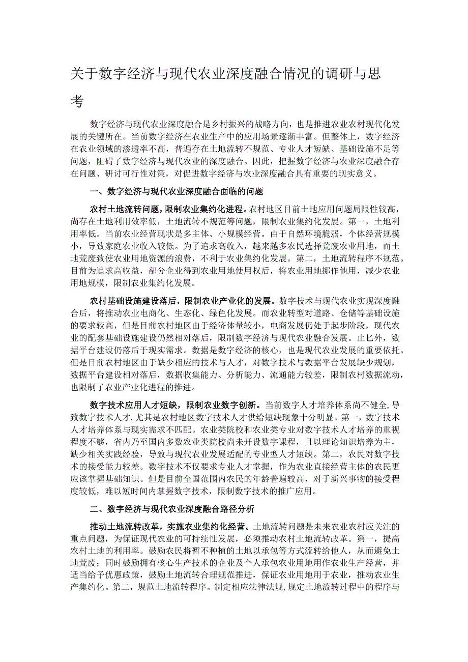 关于数字经济与现代农业深度融合情况的调研与思考.docx_第1页