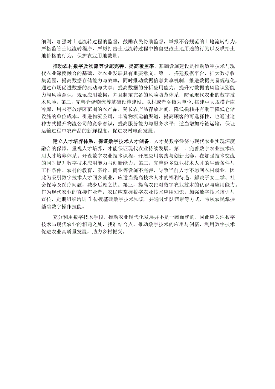 关于数字经济与现代农业深度融合情况的调研与思考.docx_第2页