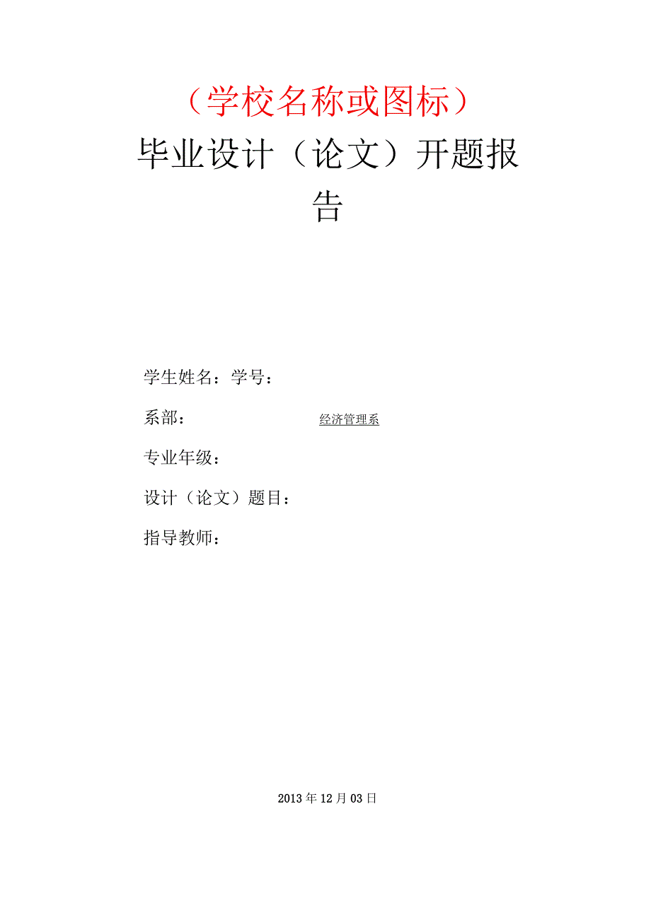 毕业论文开题报告模板参考.docx_第1页