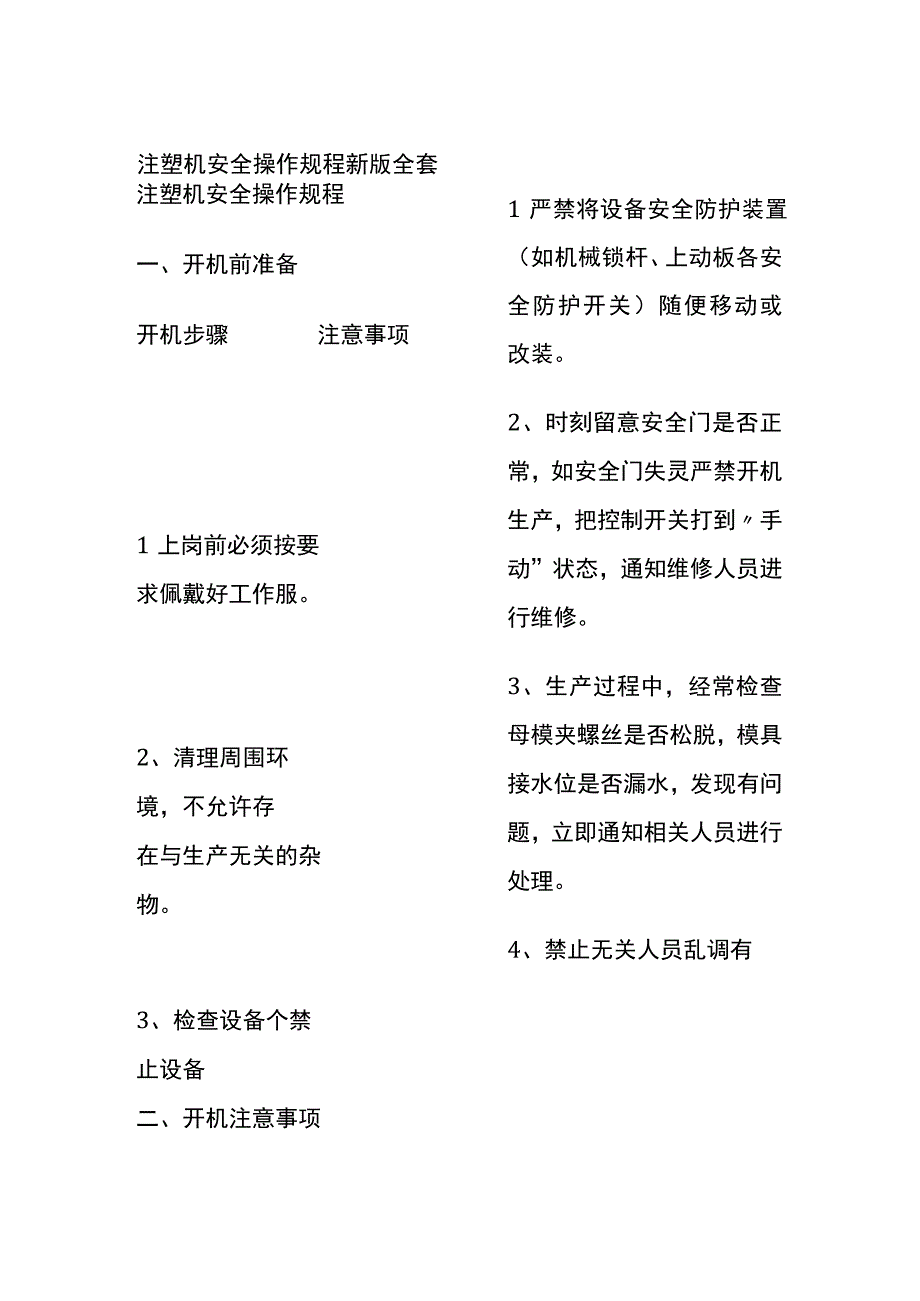 注塑机安全操作规程新版全套.docx_第1页