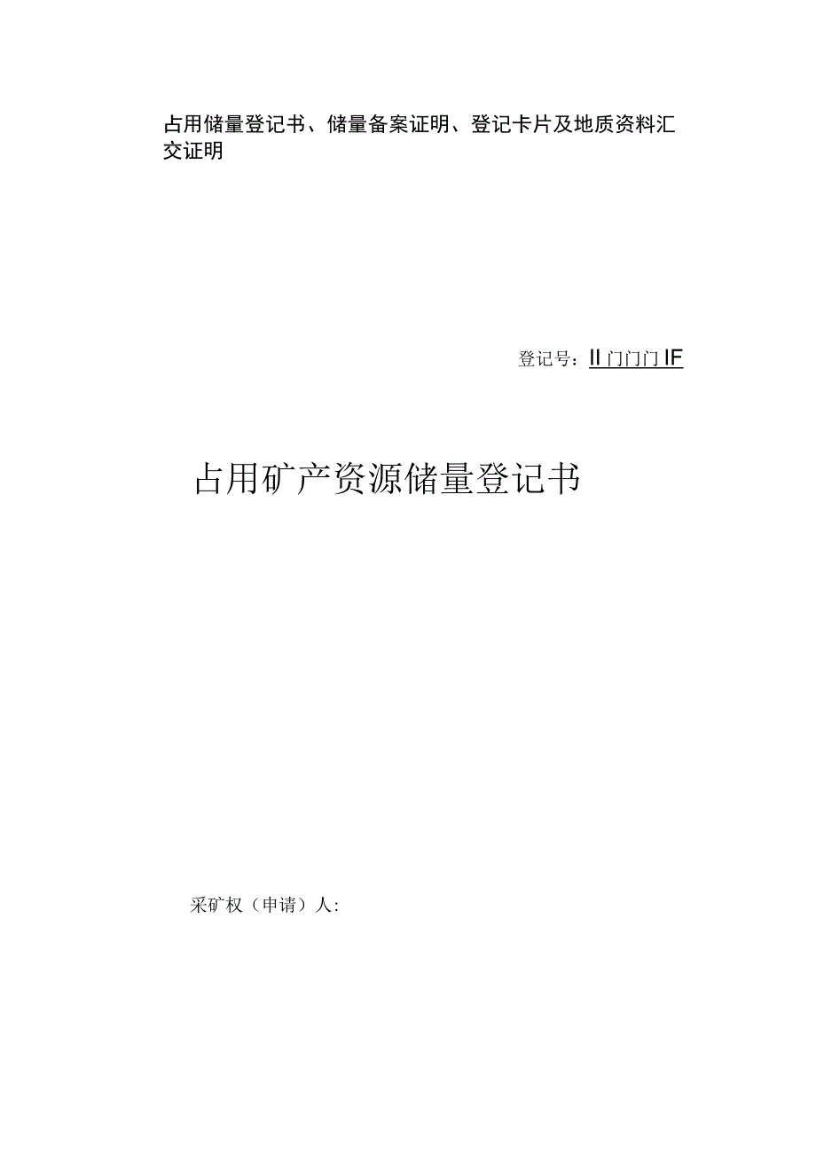 占用储量登记书、储量备案证明、登记卡片及地质资料汇交证明占用矿产资源储量登记书.docx_第1页