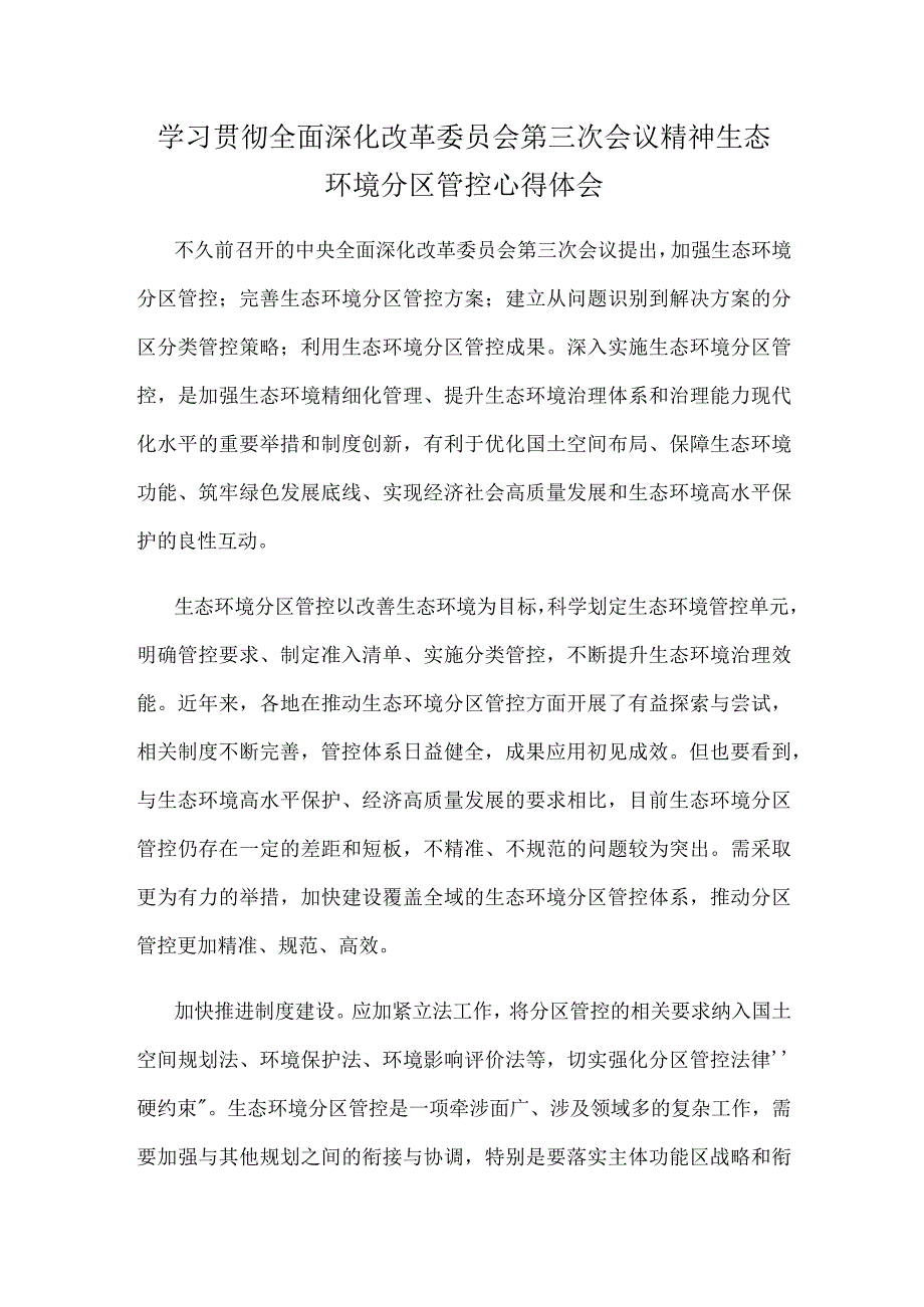 学习贯彻全面深化改革委员会第三次会议精神生态环境分区管控心得体会.docx_第1页