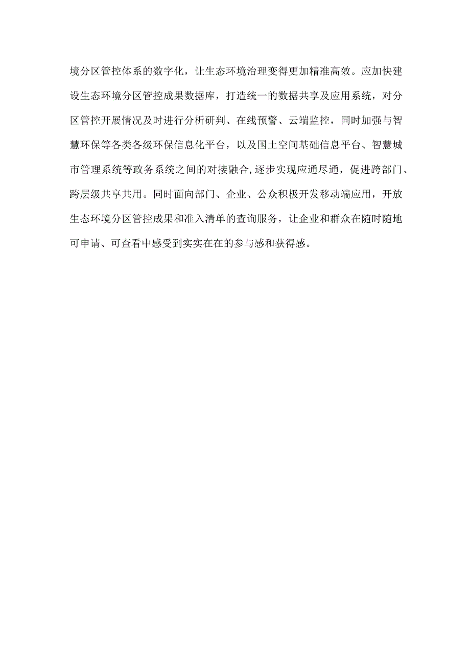 学习贯彻全面深化改革委员会第三次会议精神生态环境分区管控心得体会.docx_第3页