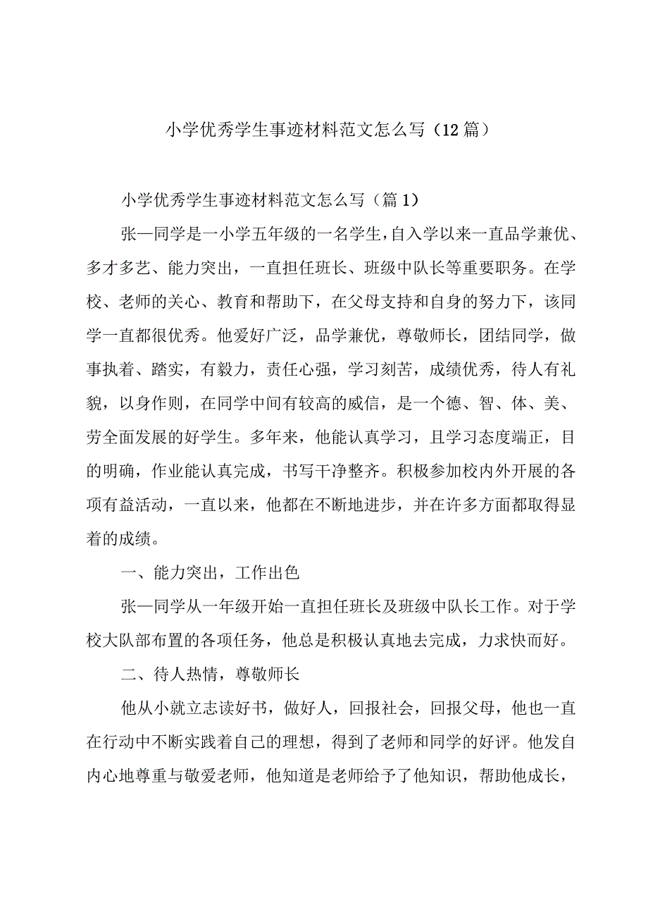 小学优秀学生事迹材料范文怎么写（12篇）.docx_第1页