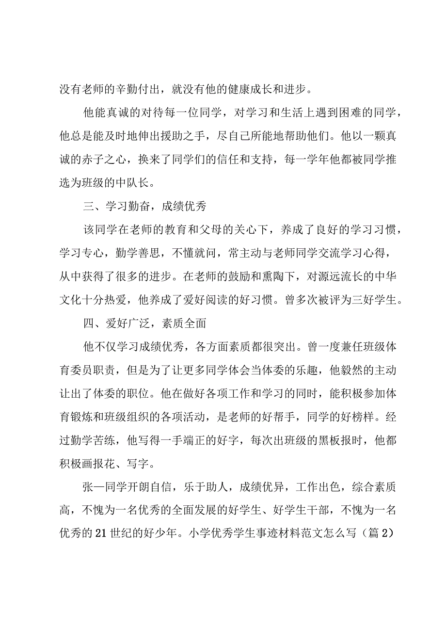 小学优秀学生事迹材料范文怎么写（12篇）.docx_第2页