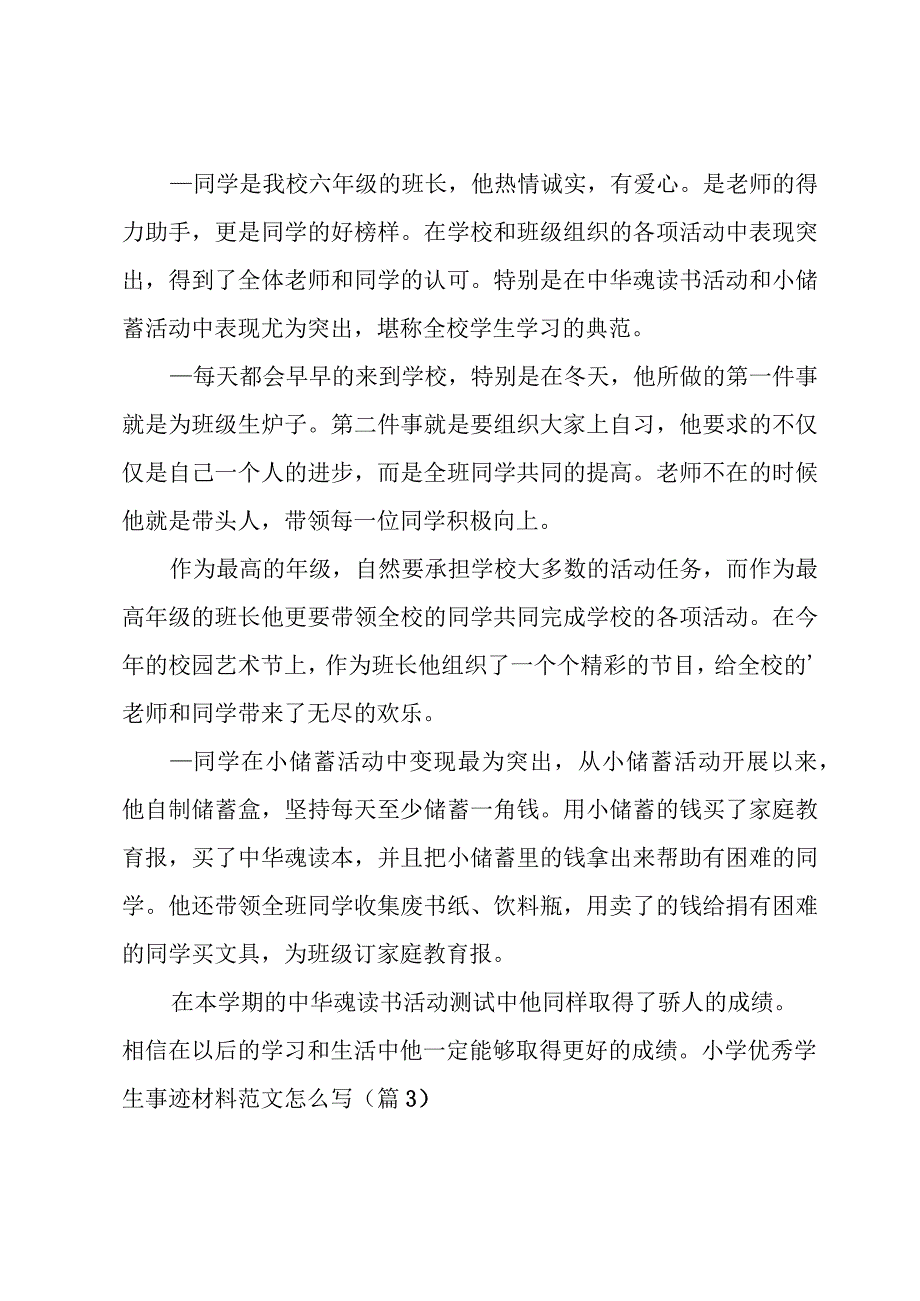 小学优秀学生事迹材料范文怎么写（12篇）.docx_第3页