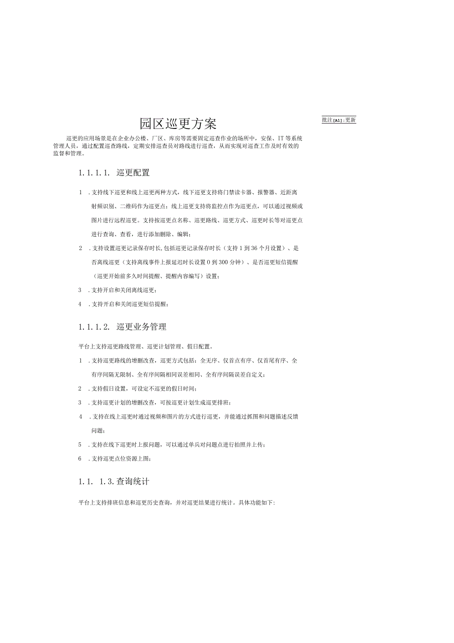 园区巡更方案.docx_第1页