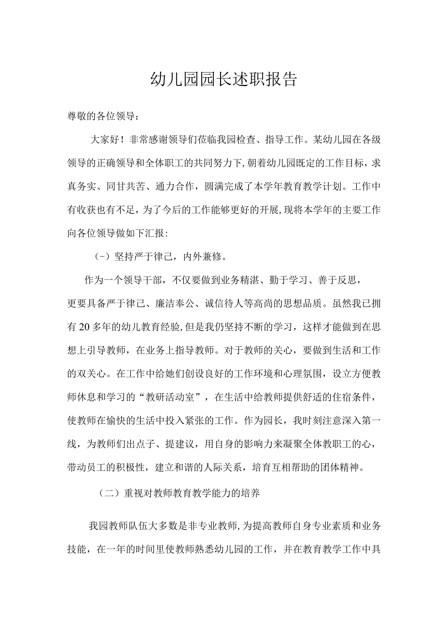 幼儿园园长述职报告.docx_第1页