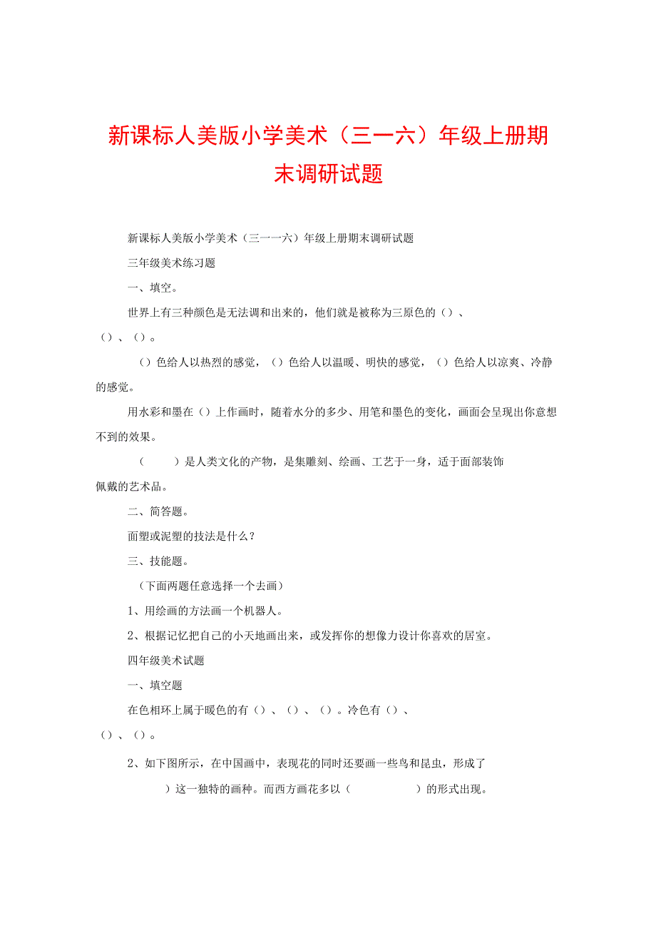 新课标人美版小学美术(三――六)年级上册期末调研试题.docx_第1页