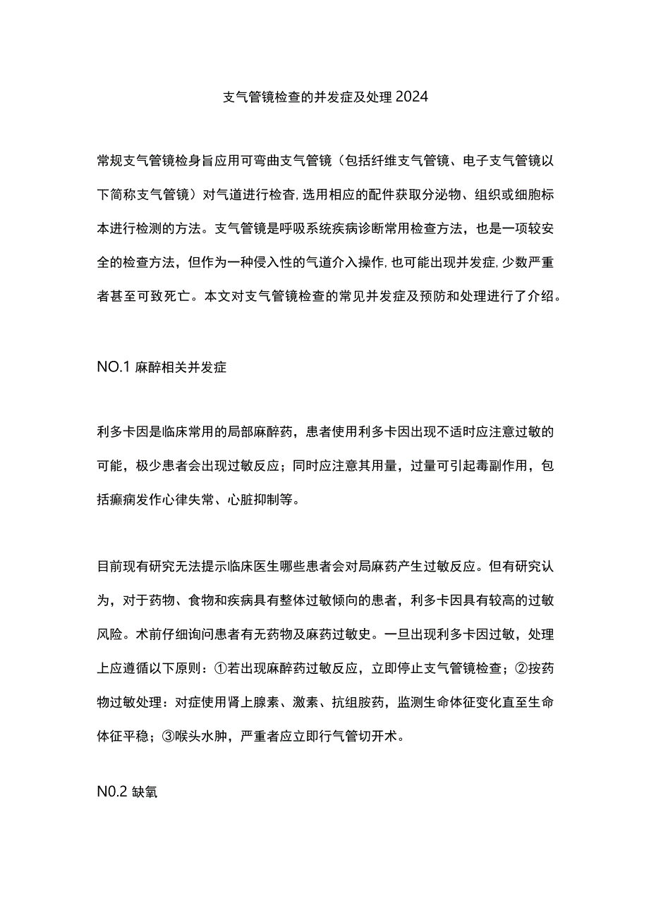 支气管镜检查的并发症及处理2024.docx_第1页