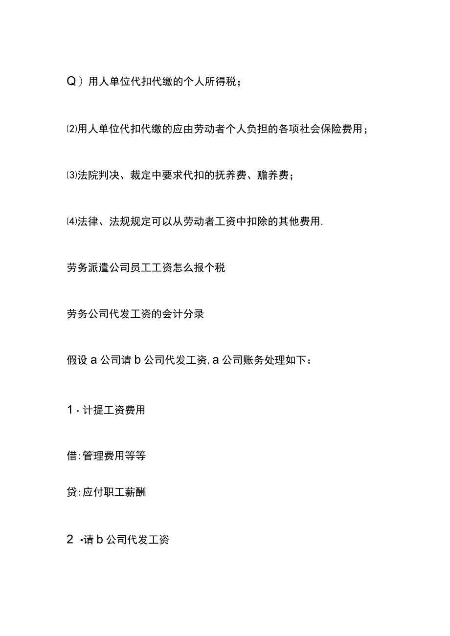 劳务派遣公司员工的工资怎么报个税及账务处理.docx_第2页