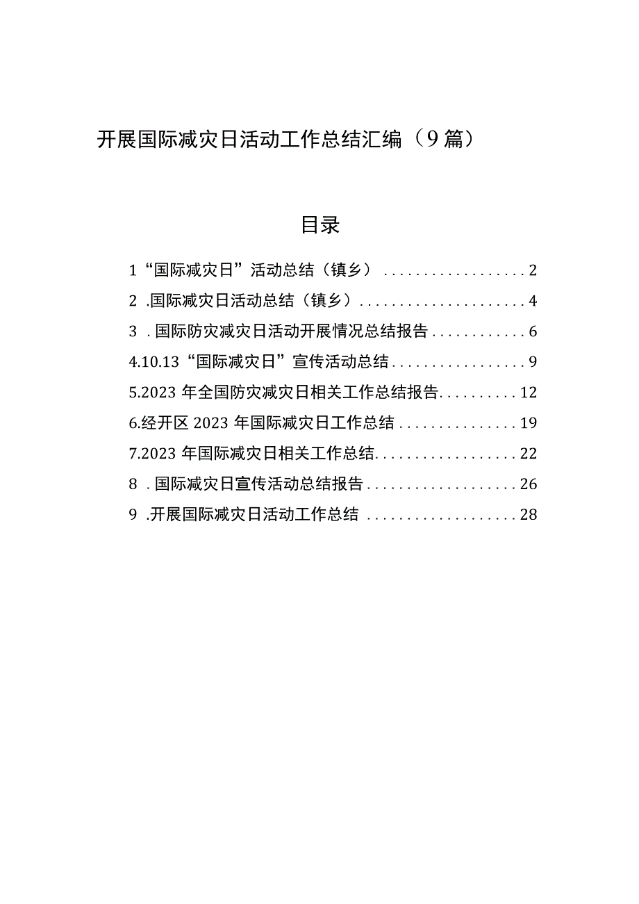 开展国际减灾日活动工作总结汇编（9篇）.docx_第1页