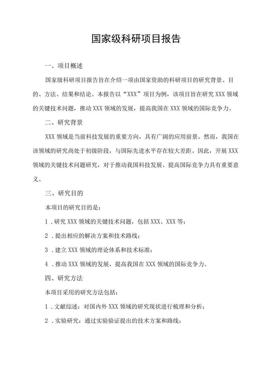 国家级 科研 项目 报告.docx_第1页