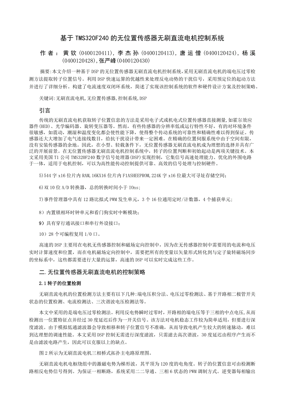 基于TMS320F240的无位置传感器无刷直流电机控制系统.docx_第1页