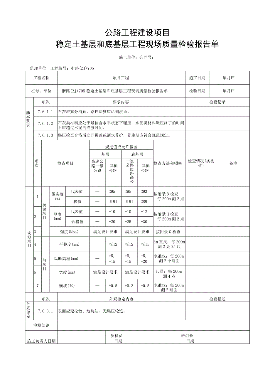 浙江省稳定土基层施工统一用表.docx_第3页