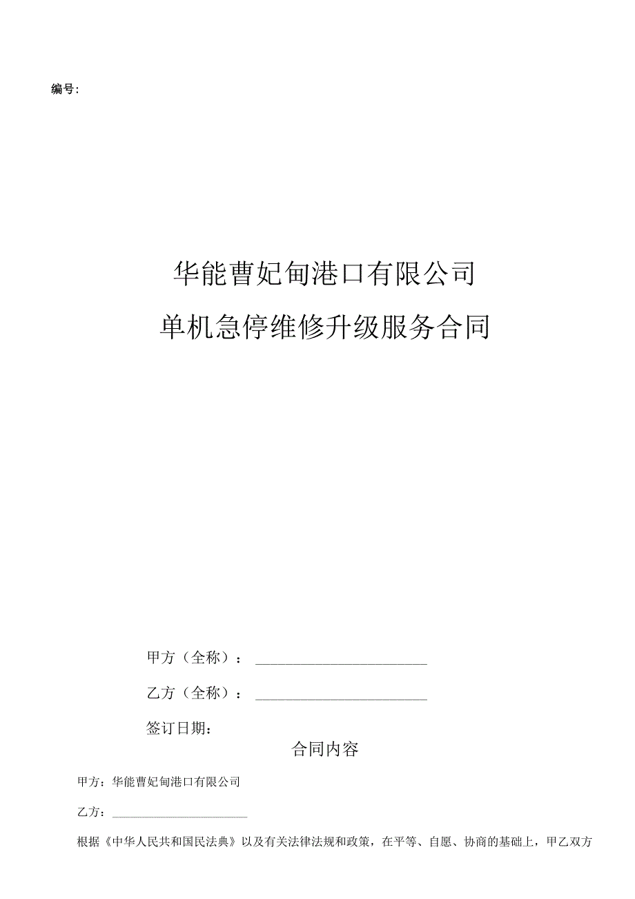 华能曹妃甸港口有限公司单机急停维修升级服务合同.docx_第1页