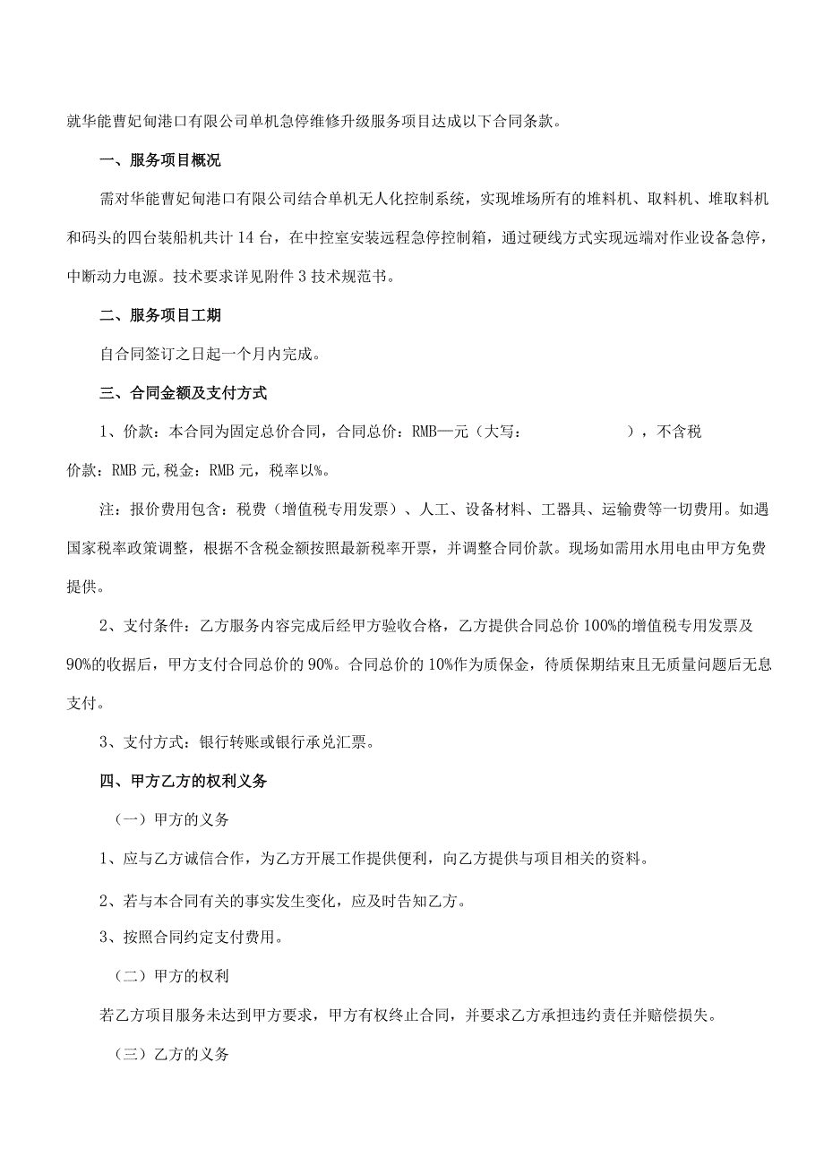 华能曹妃甸港口有限公司单机急停维修升级服务合同.docx_第2页