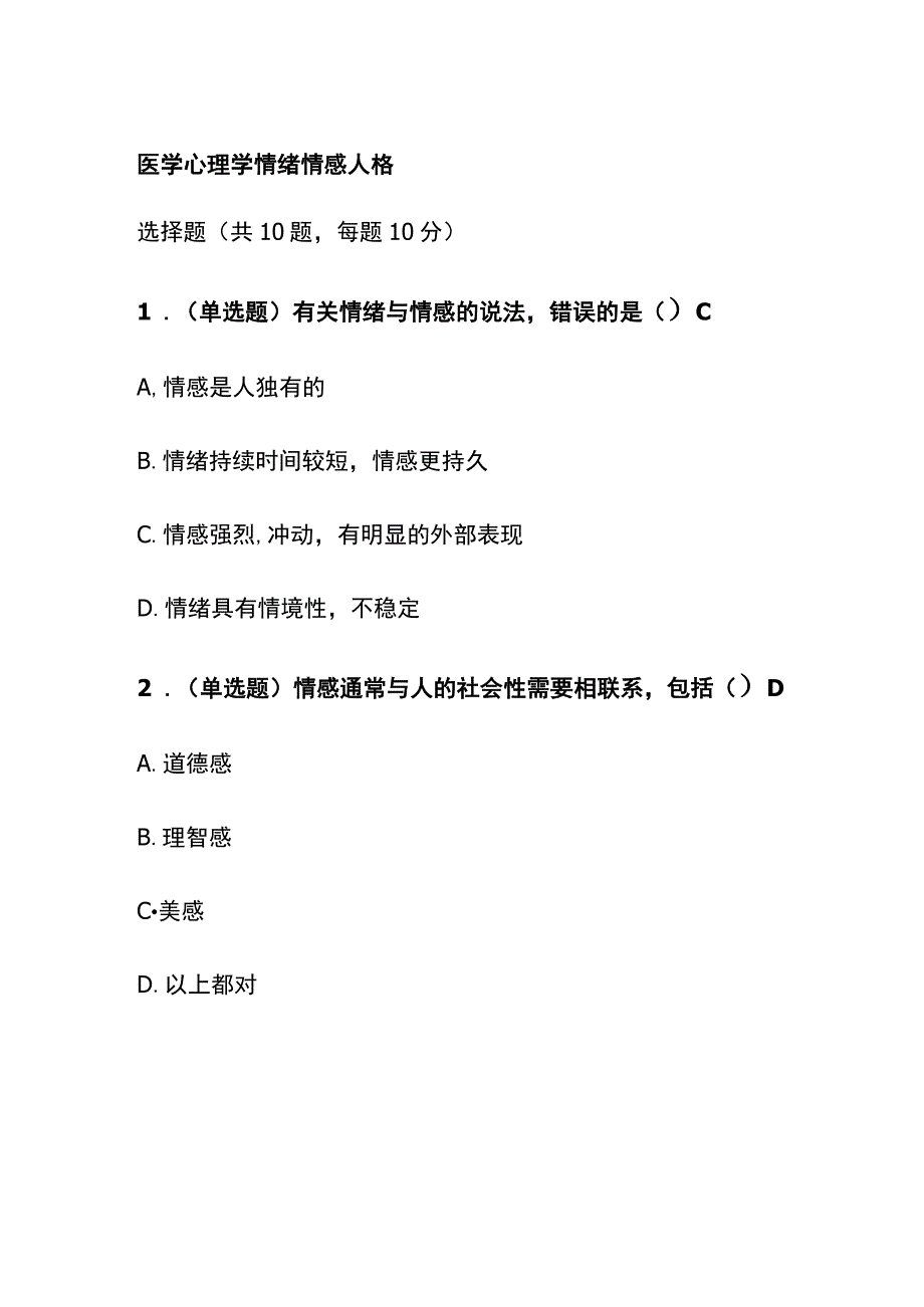 医学心理学情绪情感人格考试题库含答案全套.docx_第1页