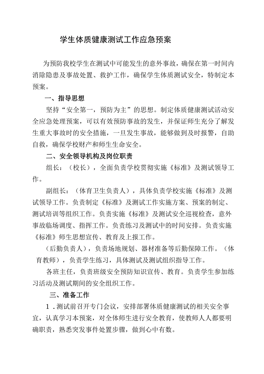 小学学生体质健康测试工作应急预案.docx_第1页