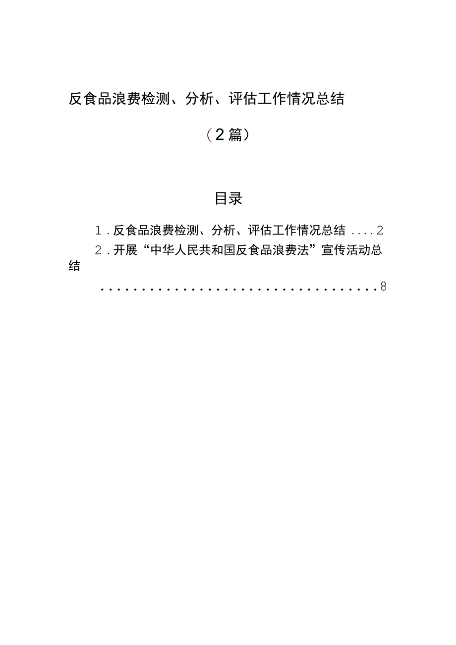 反食品浪费检测、分析、评估工作情况总结（2篇）.docx_第1页