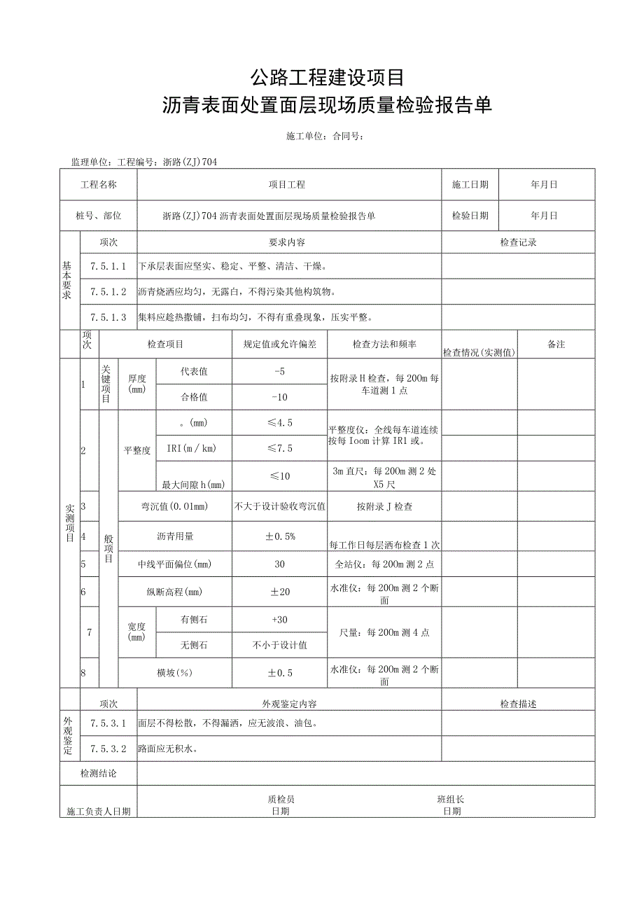 浙江省沥青表面处置面层施工统一用表.docx_第3页