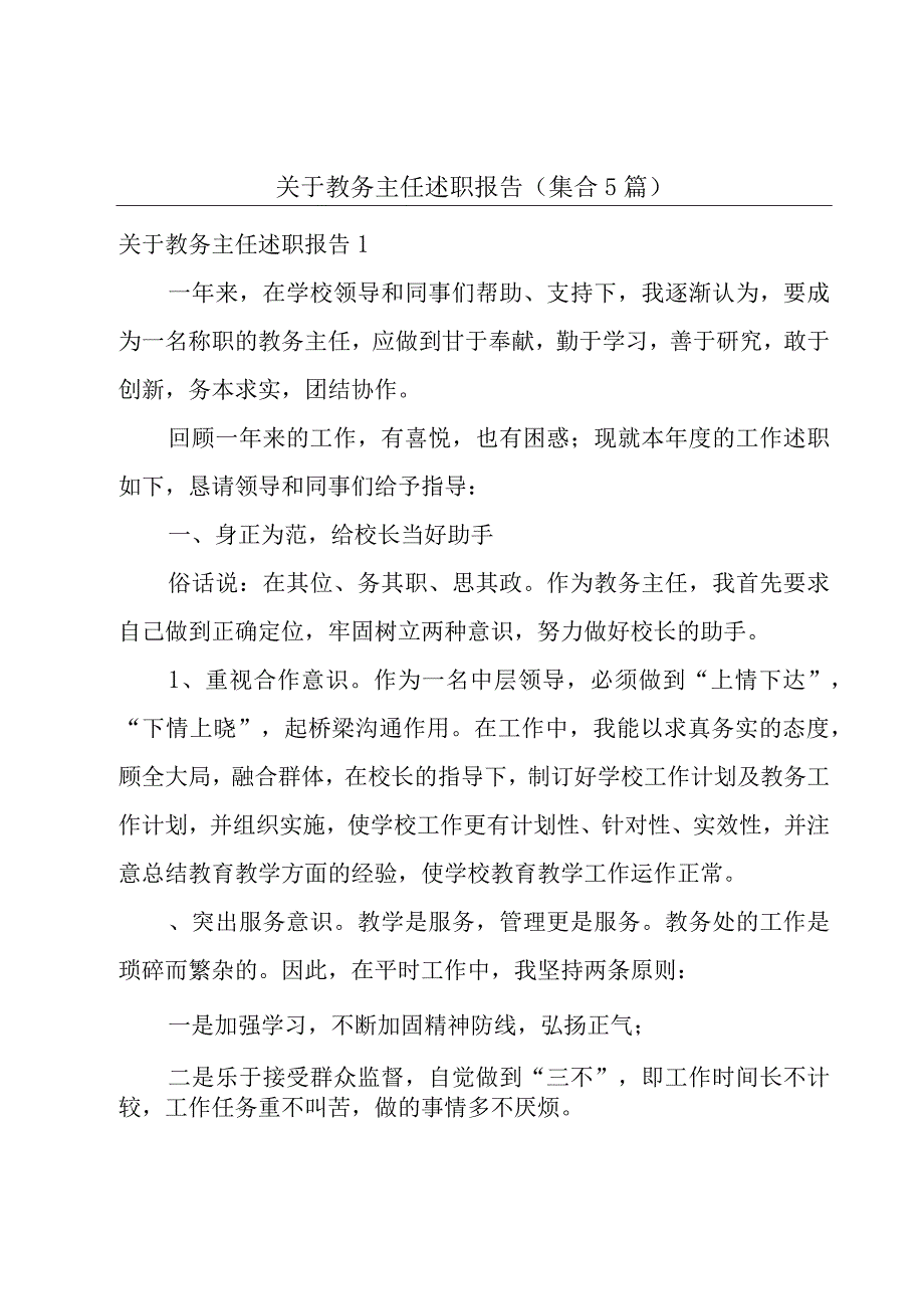 关于教务主任述职报告（集合5篇）.docx_第1页