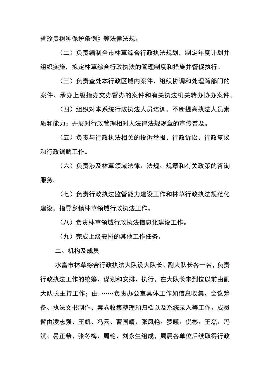 水富市林草局综合行政执法大队组建方案.docx_第2页