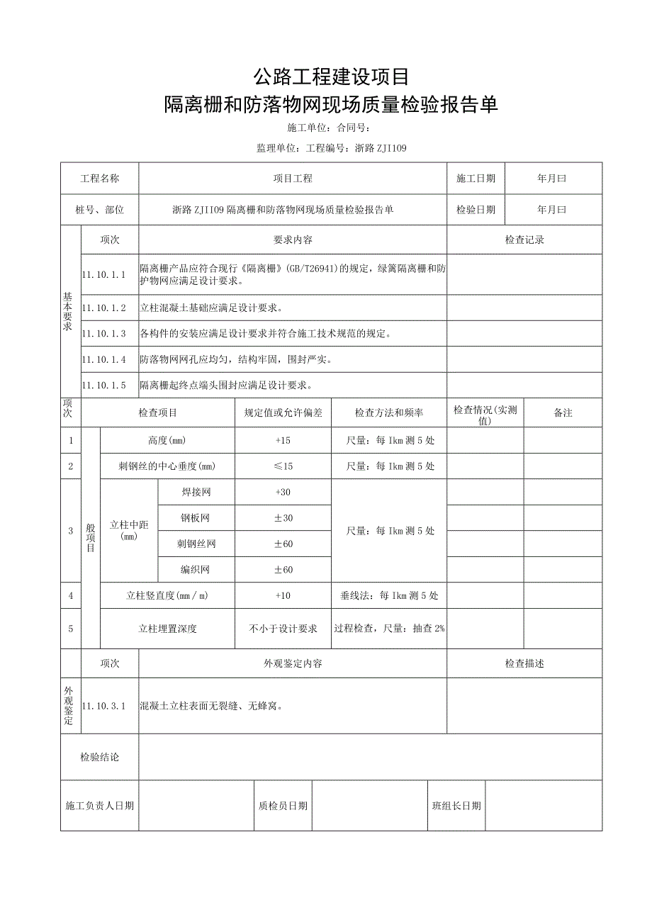 浙江交通安全设施隔离栅和防落物网资料.docx_第3页