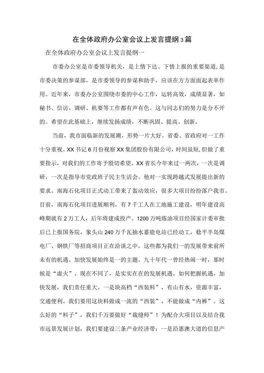 在全体政府办公室会议上发言提纲3篇.docx_第1页