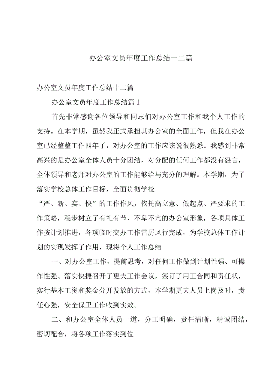 办公室文员年度工作总结十二篇.docx_第1页