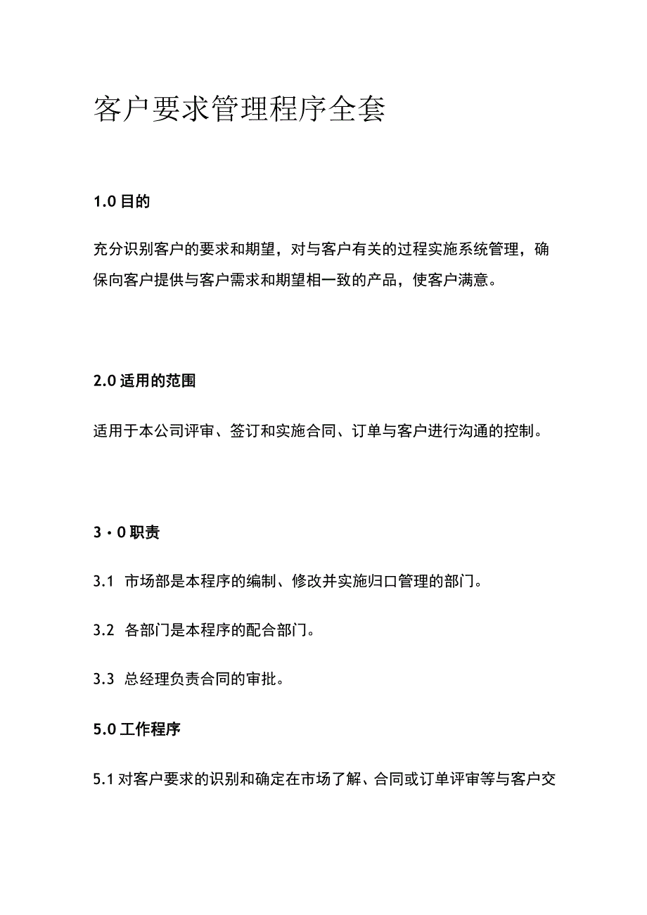 客户要求管理程序全套.docx_第1页