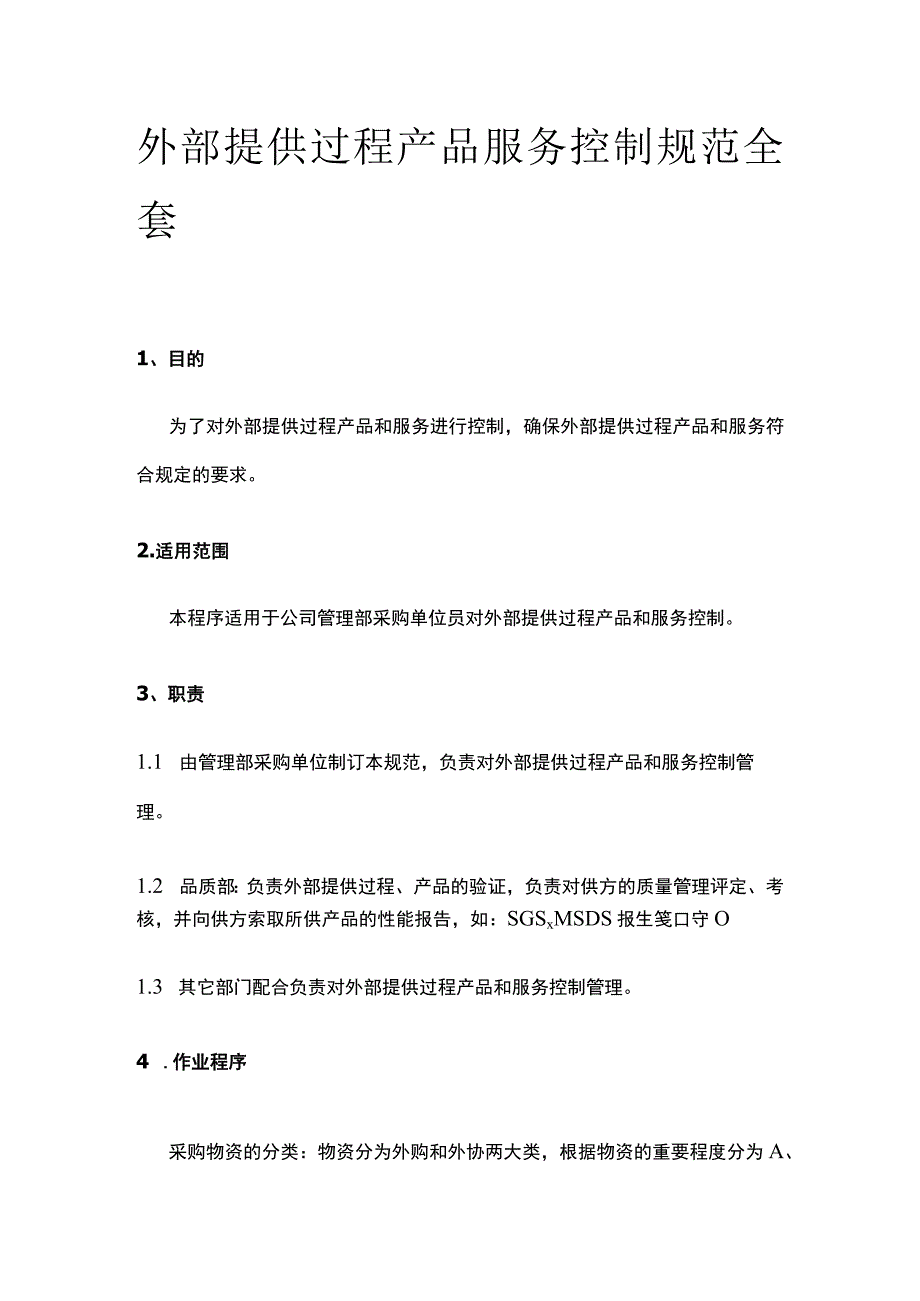 外部提供过程产品服务控制规范全套.docx_第1页