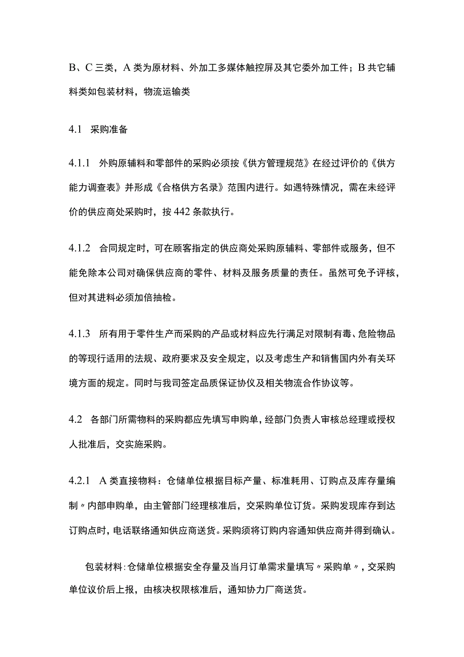 外部提供过程产品服务控制规范全套.docx_第2页