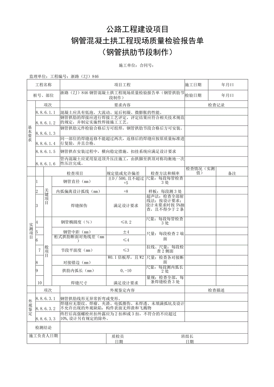 浙江省钢管拱肋节段制作施工统一用表.docx_第3页