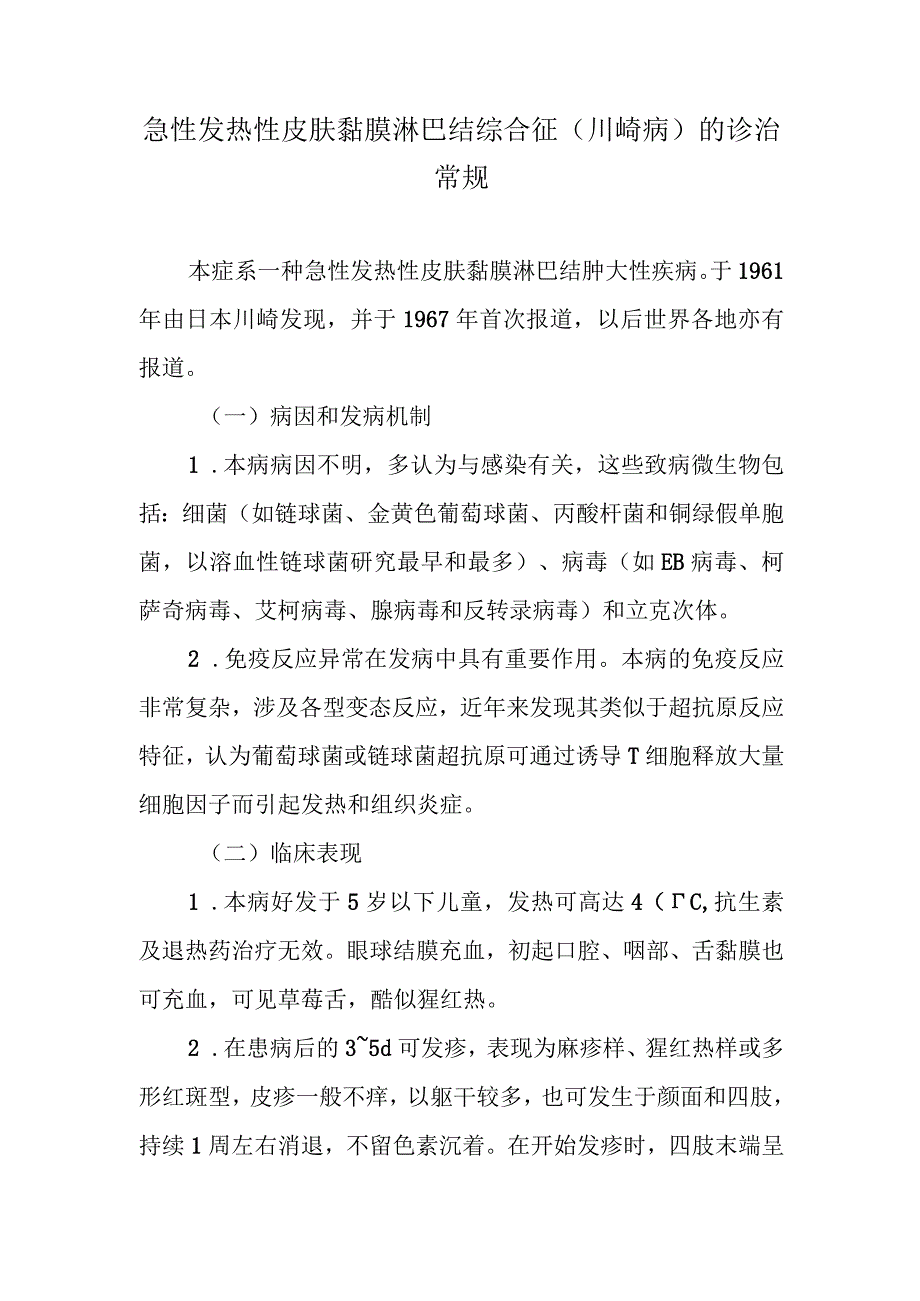 急性发热性皮肤黏膜淋巴结综合征（川崎病）的诊治常规.docx_第1页