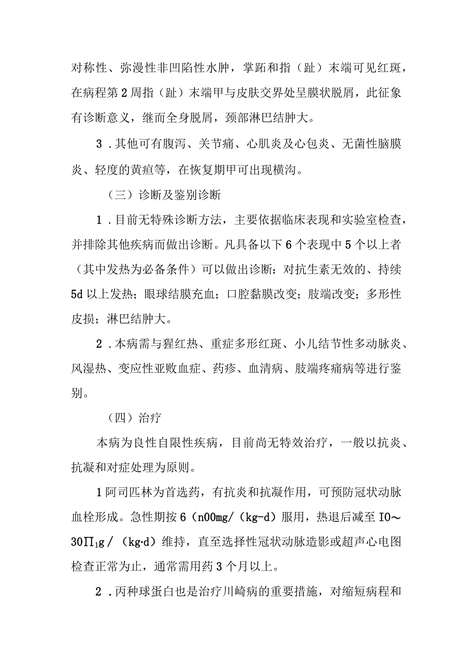 急性发热性皮肤黏膜淋巴结综合征（川崎病）的诊治常规.docx_第2页